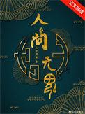 人间无魂无限全文