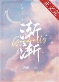 渐渐的拼音怎么写