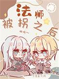 法师被针对怎么办
