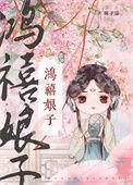 鸿禧娘子科举