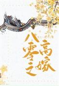 八零之高嫁txt