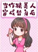 作精替身她家财万贯桃花不断 作者 招财的猞猁