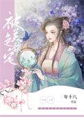 被美色冲昏了头脑表情包