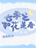 七零年代之美人如蜜