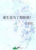重生是为了抱抱他全文