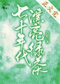 七十年代绿茶女王