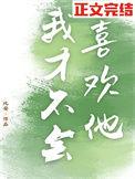 我才不会喜欢他爆火短剧