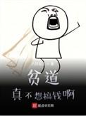 贫道真不想搞钱笔