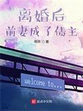 离婚后前妻成了债主童谣结局