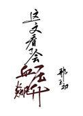 庄家的破绽