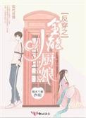 反穿之全能小厨娘奇书网
