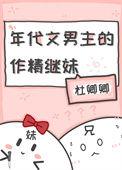 年代文男主作精继妹免费阅读