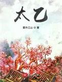 太乙救苦天尊和太乙真人什么关系