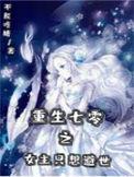 重生七零之女主只想避世笔趣阁