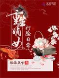 重生之嫡女的打脸日常