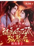 穿书被病娇反派强娶后我真香了全集