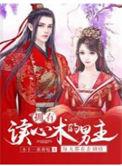 拥有读心术的男主每天都在歪剧情无修改