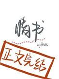 失眠情书在线阅读