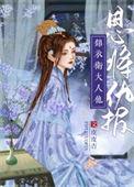 嫁给阴鸷锦衣卫讲的什么