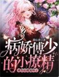 病娇傅少超酸的作者林清澈