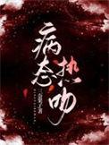 病态热吻无广告