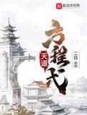 天道方程式类似