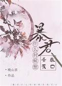 暴君什么时候想杀我灭口的