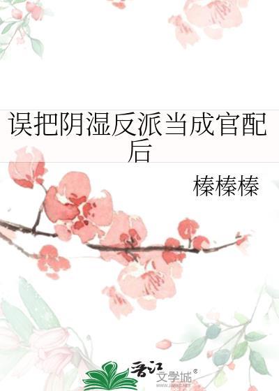 误把阴湿反派当成官配后庄衡