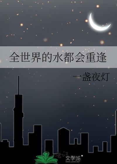 如果全世界的水都会重逢