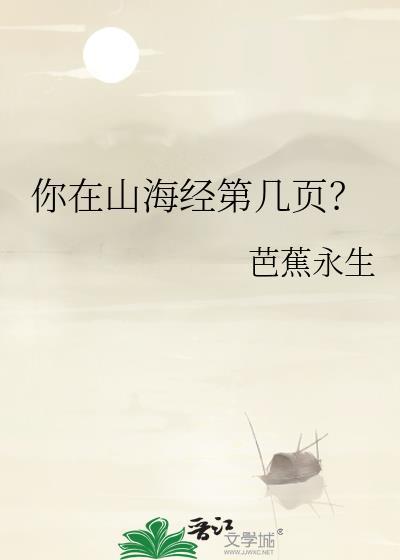 你在山海经第几页by芭蕉