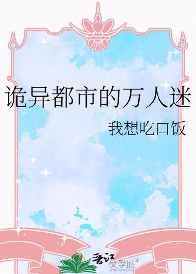 诡异都市的万人迷晋江