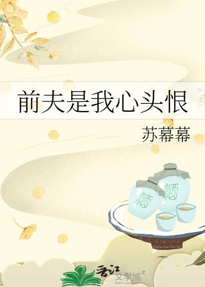 前夫还是对我下手了笔趣阁