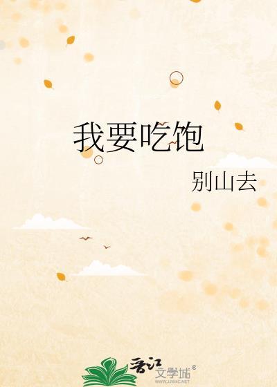 我要吃饱番外别山去txt