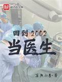 回到2002当医生大结局