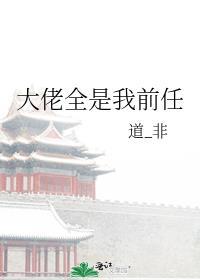 大佬都是我前男友全文免费阅读