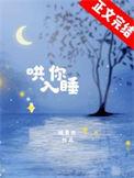 哄你入睡TXT百度
