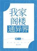 我家阁楼通异界沉默