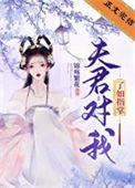 夫君对我了如指掌(重生)