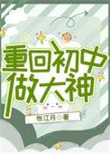重回初中做学霸的