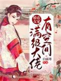 农家娇女满级大佬有空间完整版免费