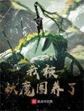 我被妖魔圈养了修炼等级