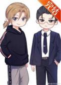 男主爱反派