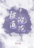 被迫嫁给男主的