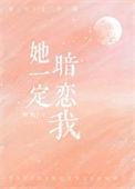 她肯定暗恋我gl娱乐圈