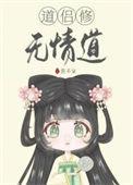 道侣修无情道后