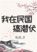我在民国搞潜伏格格党