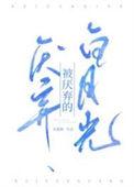 被厌弃的白月光结局是什么