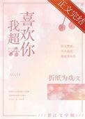 我超喜欢你 超喜欢你不能分离