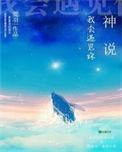 神说我会遇见你免费观看