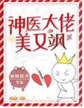 神医娇妻大佬